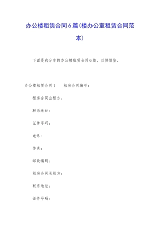 办公楼租赁合同6篇