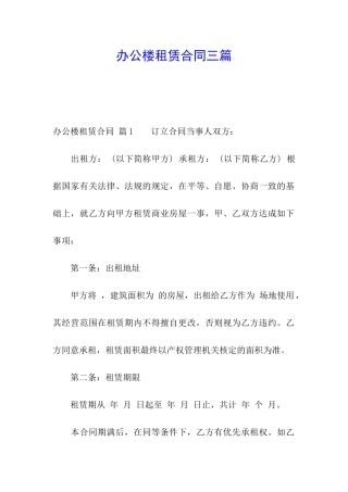 办公楼租赁合同三篇