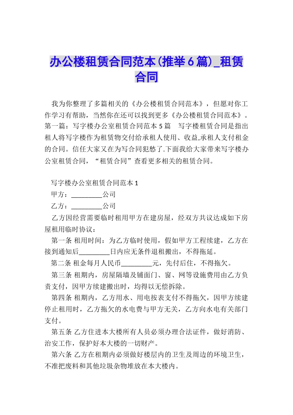 办公楼租赁合同范本-租赁合同-_第1页