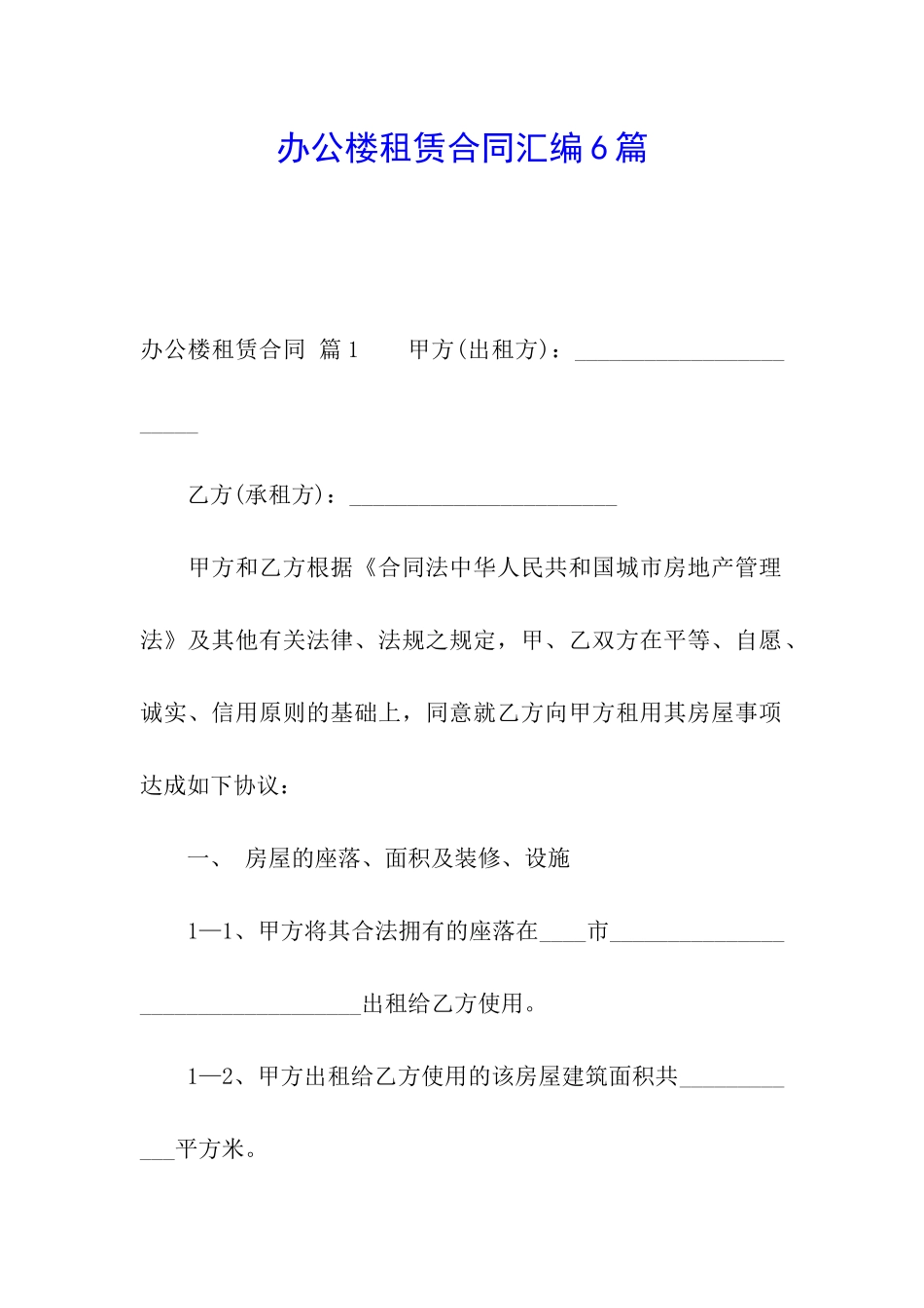 办公楼租赁合同汇编6篇_第1页