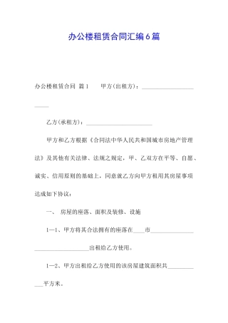 办公楼租赁合同汇编6篇