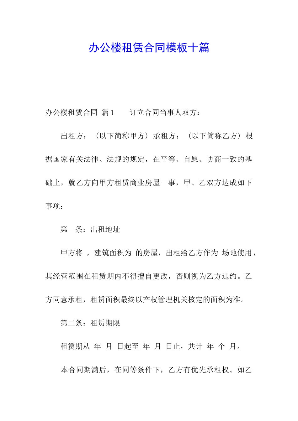 办公楼租赁合同模板十篇_第1页