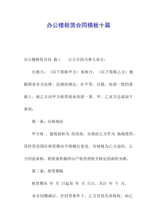 办公楼租赁合同模板十篇