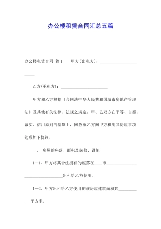 办公楼租赁合同汇总五篇