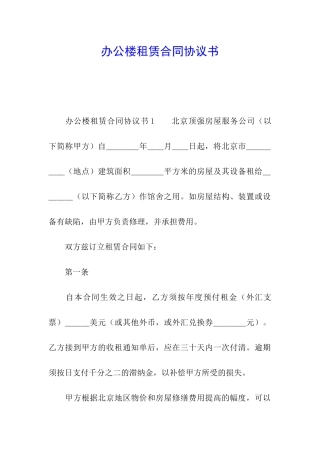 办公楼租赁合同协议书