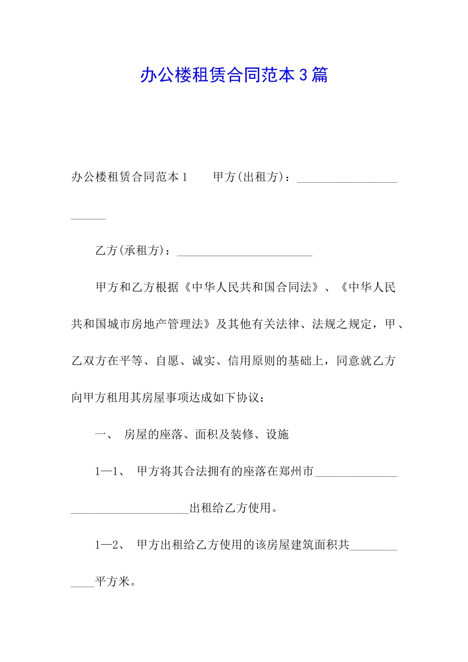 办公楼租赁合同范本3篇_第1页