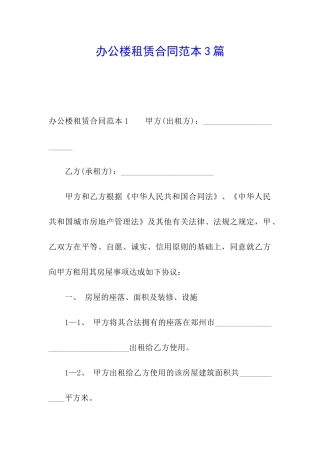 办公楼租赁合同范本3篇