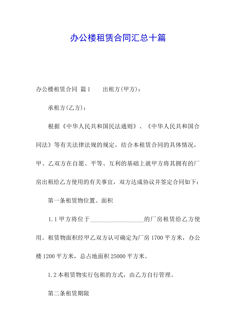 办公楼租赁合同汇总十篇_第1页