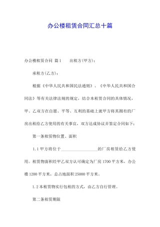 办公楼租赁合同汇总十篇