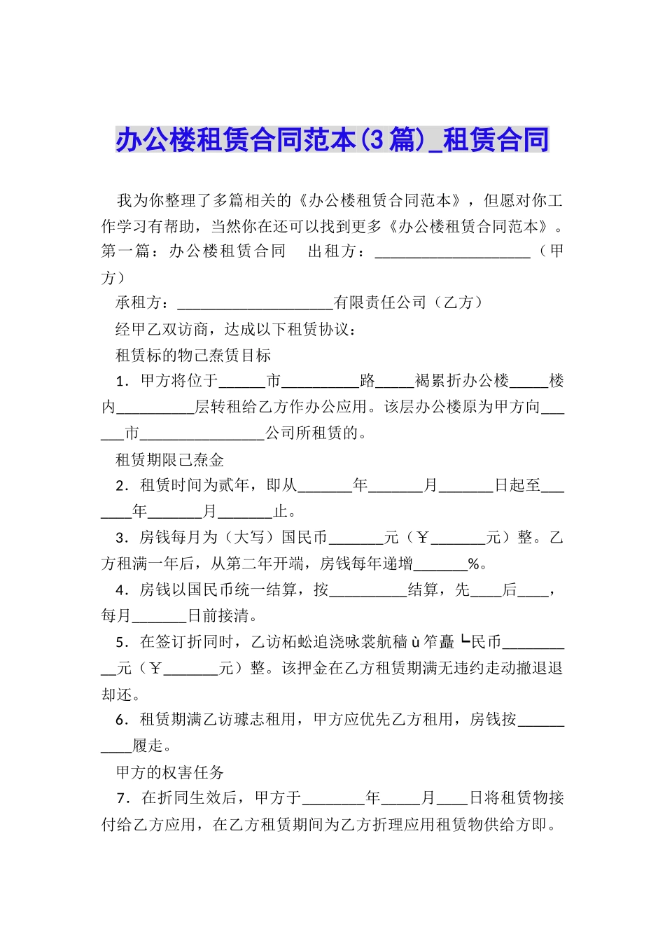 办公楼租赁合同范本(3篇)-租赁合同-_第1页