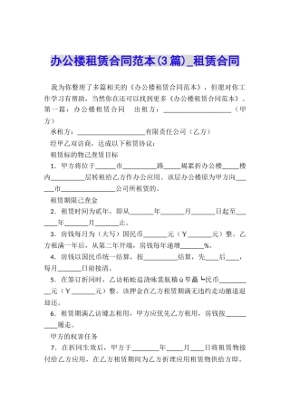 办公楼租赁合同范本(3篇)-租赁合同-