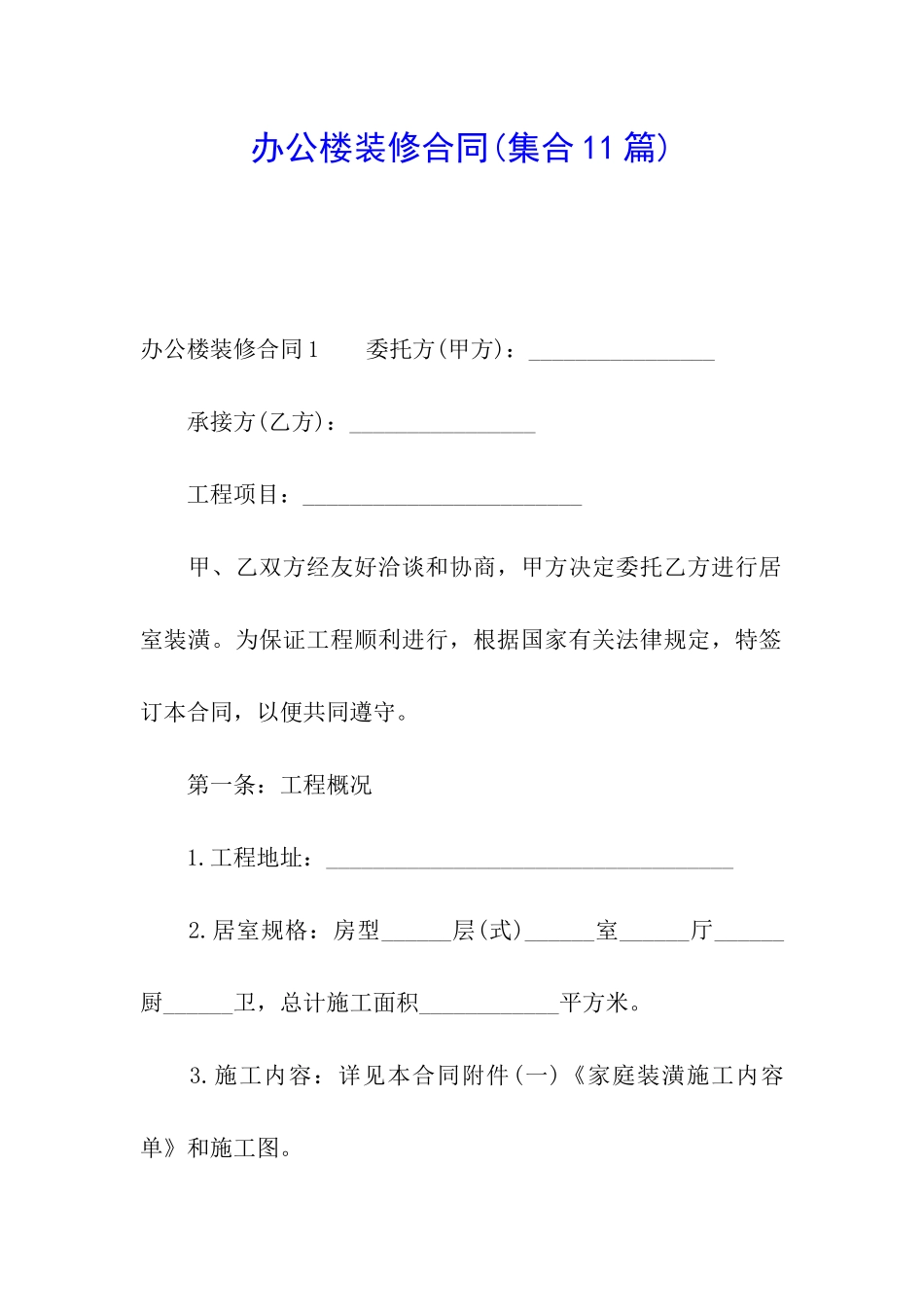 办公楼装修合同_第1页