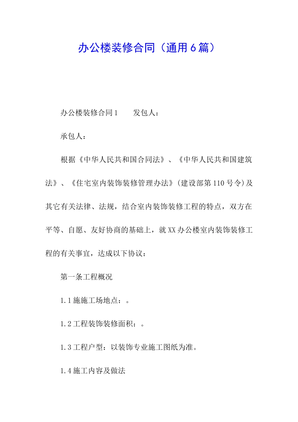 办公楼装修合同(通用6篇)_第1页