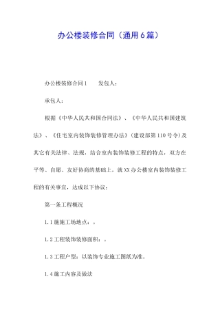 办公楼装修合同(通用6篇)