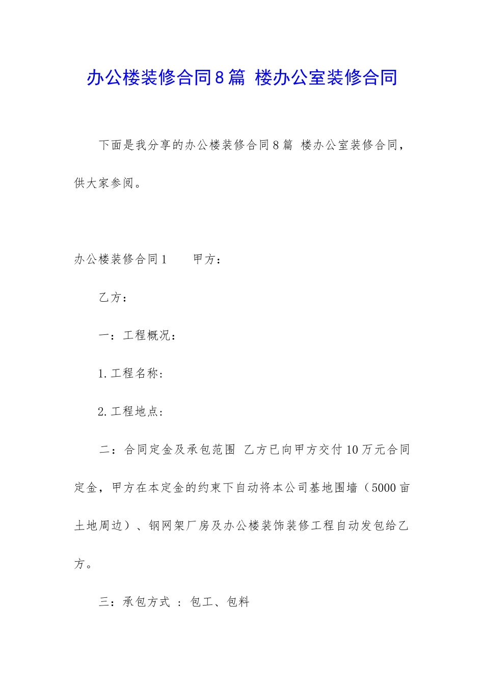 办公楼装修合同8篇-楼办公室装修合同_第1页