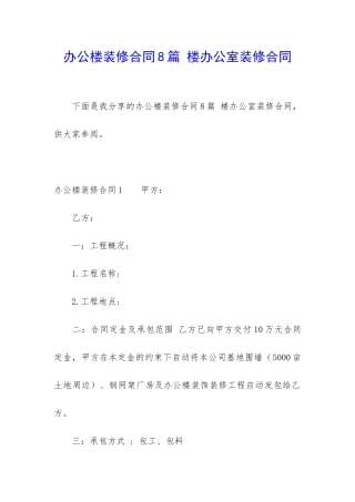 办公楼装修合同8篇-楼办公室装修合同