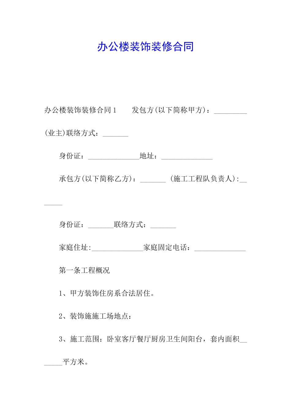 办公楼装饰装修合同_第1页