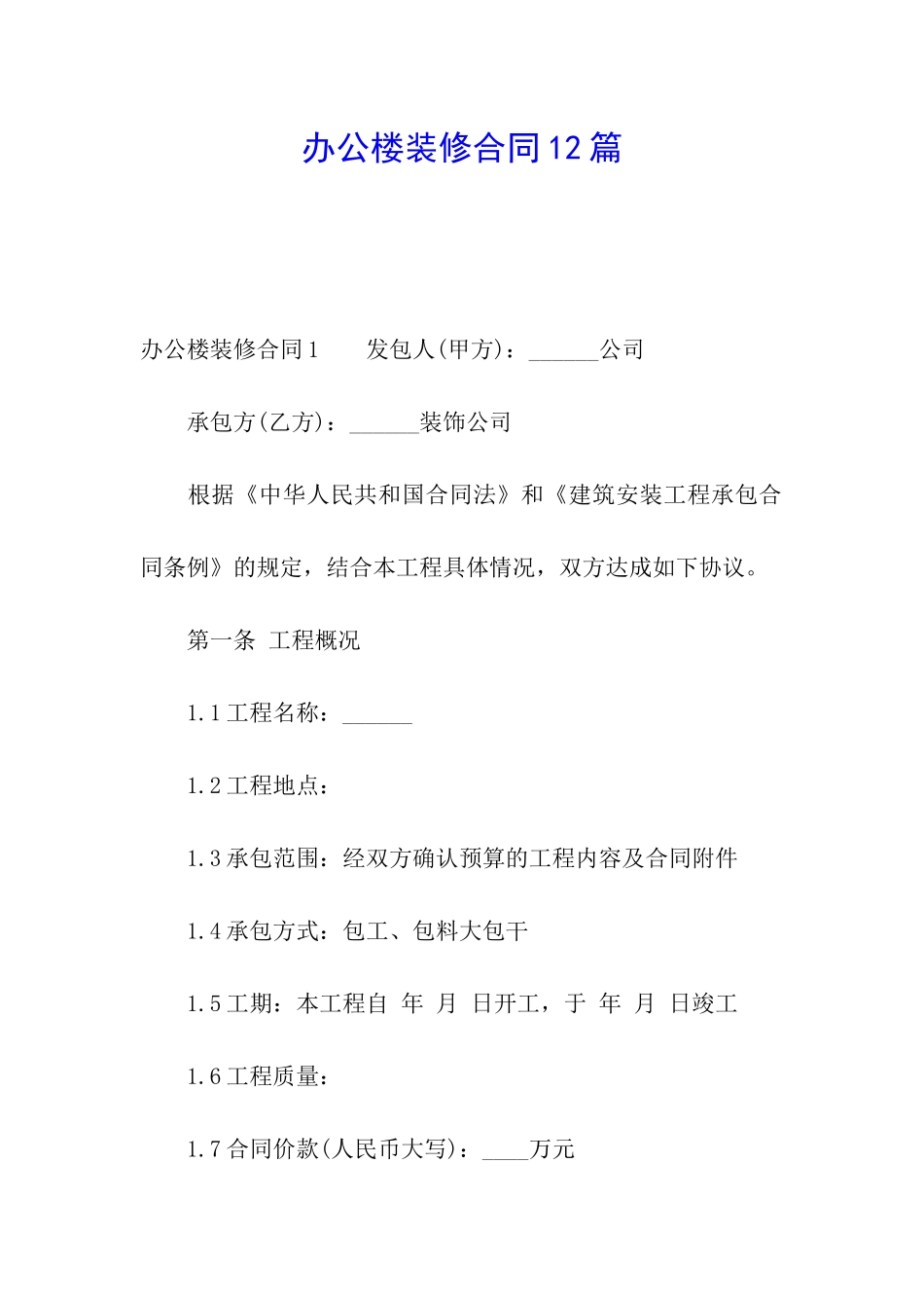 办公楼装修合同12篇_第1页