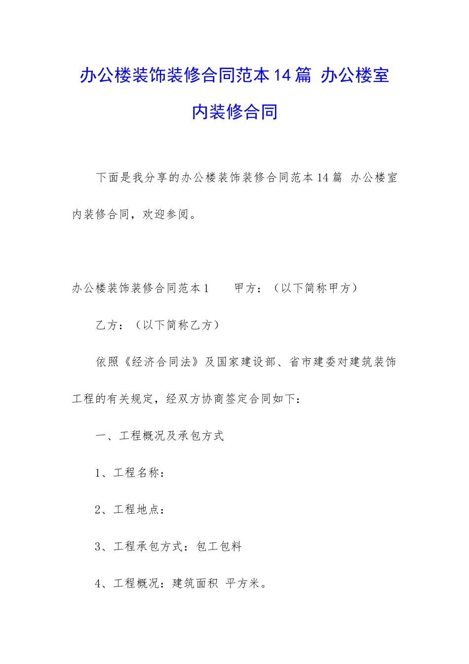 办公楼装饰装修合同范本14篇-办公楼室内装修合同_第1页
