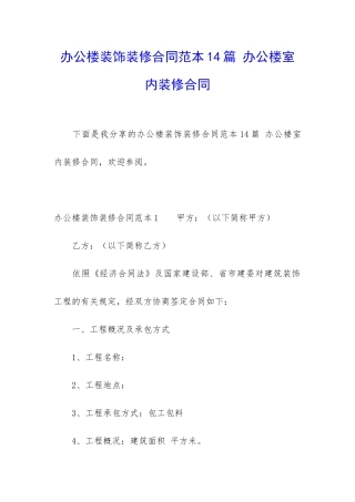 办公楼装饰装修合同范本14篇-办公楼室内装修合同