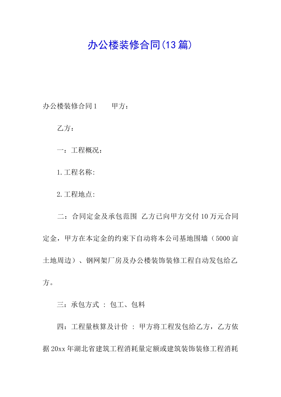 办公楼装修合同(13篇)_第1页