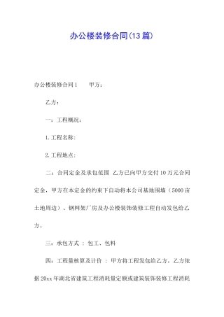 办公楼装修合同(13篇)