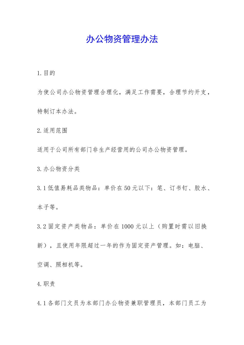 办公物资管理办法-_第1页