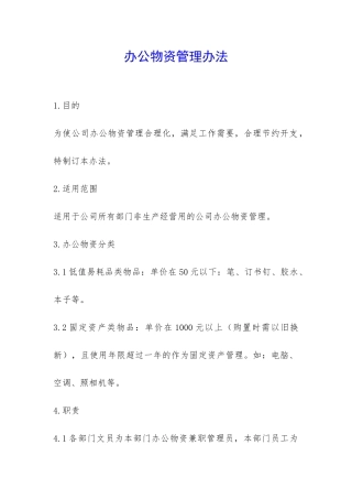 办公物资管理办法-