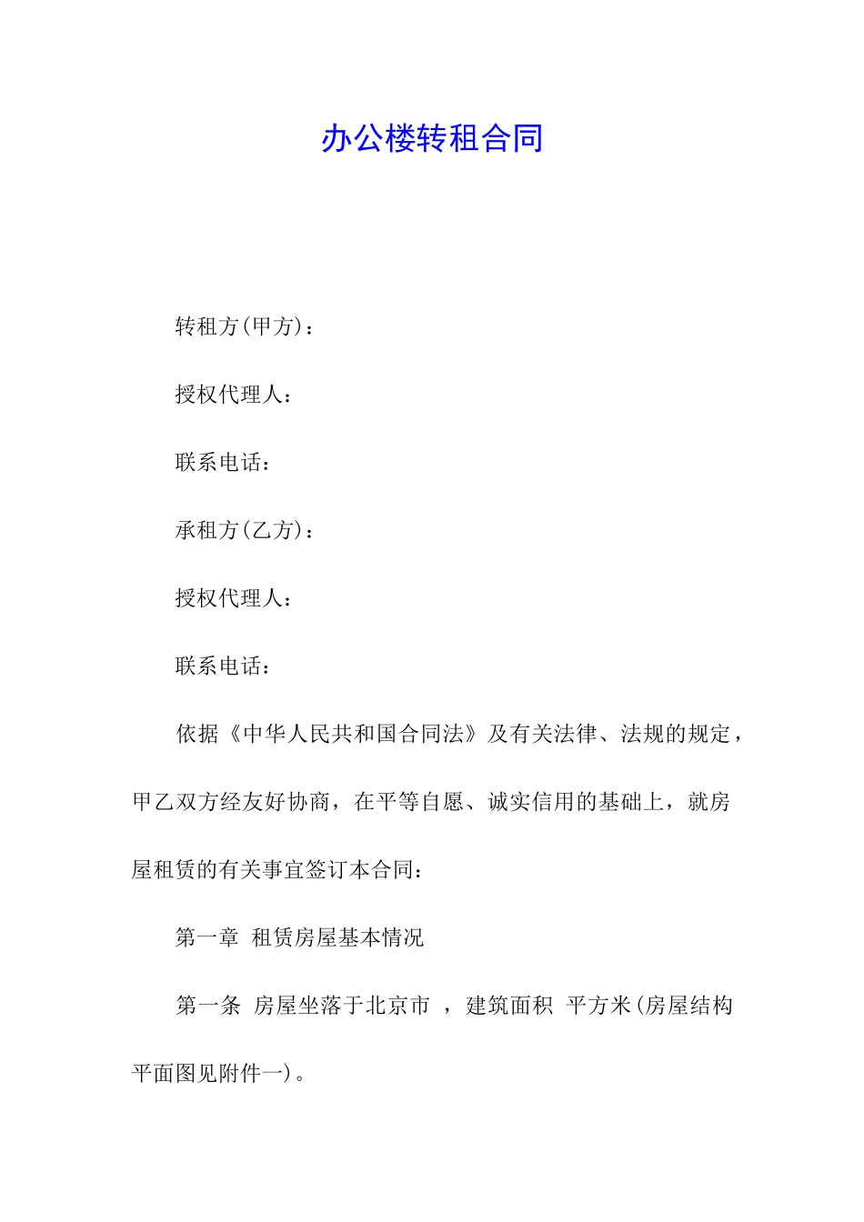 办公楼转租合同_第1页