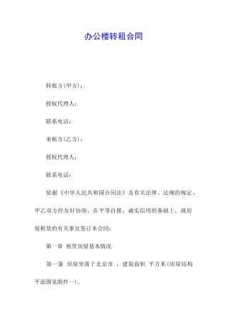 办公楼转租合同