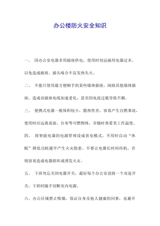 办公楼防火安全知识