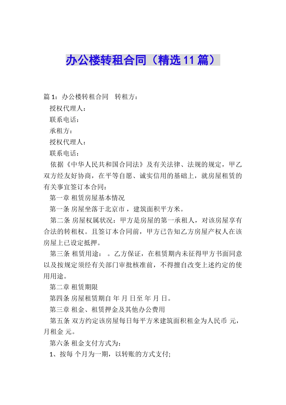 办公楼转租合同_第1页