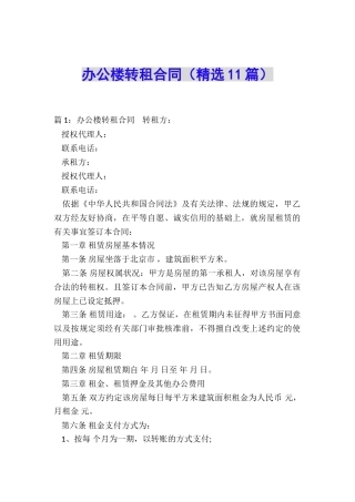 办公楼转租合同