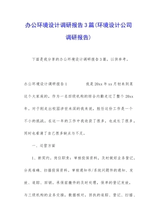 办公环境设计调研报告3篇