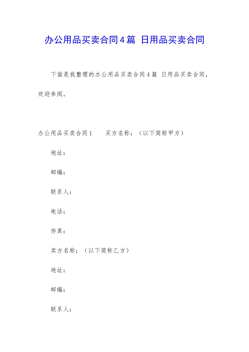 办公用品买卖合同4篇-日用品买卖合同_第1页