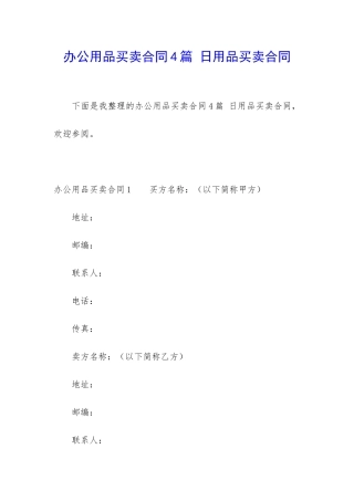 办公用品买卖合同4篇-日用品买卖合同