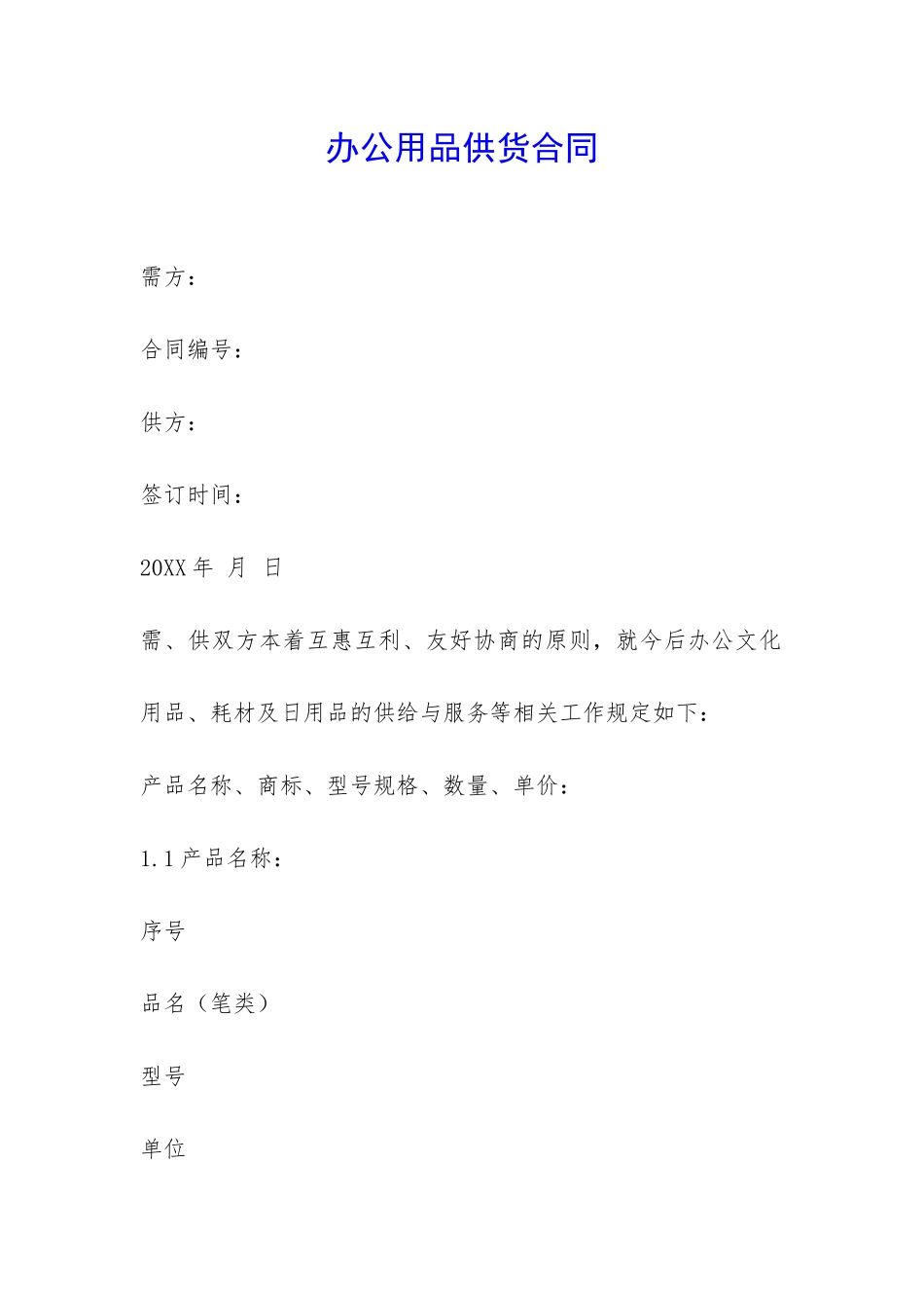 办公用品供货合同-_第1页