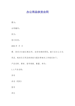 办公用品供货合同-