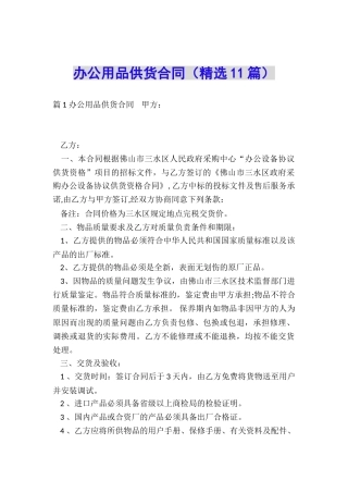办公用品供货合同(精选11篇)