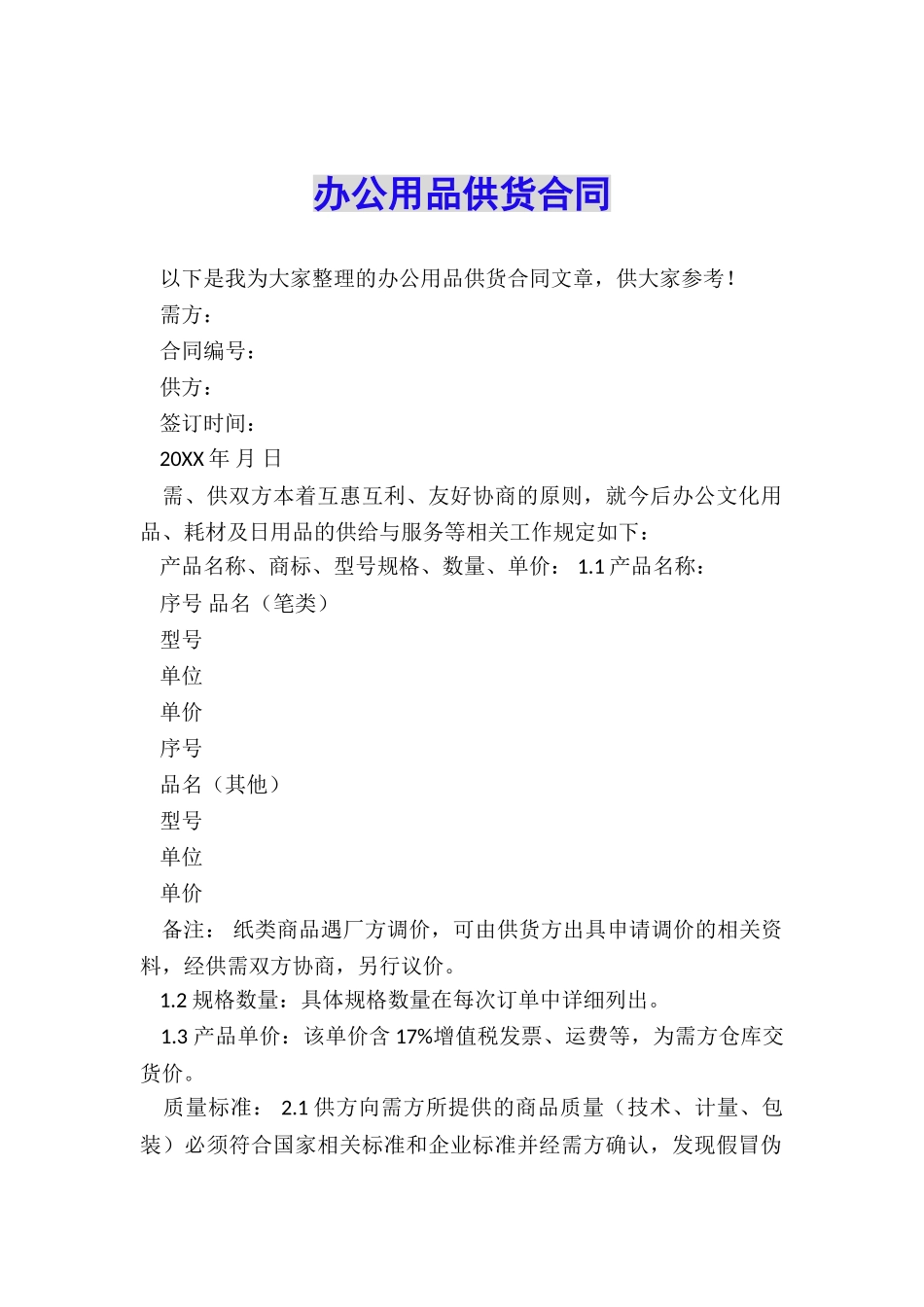 办公用品供货合同_第1页