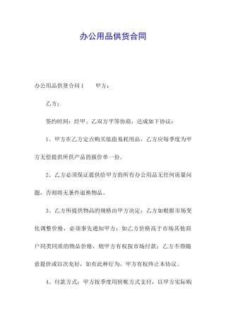 办公用品供货合同