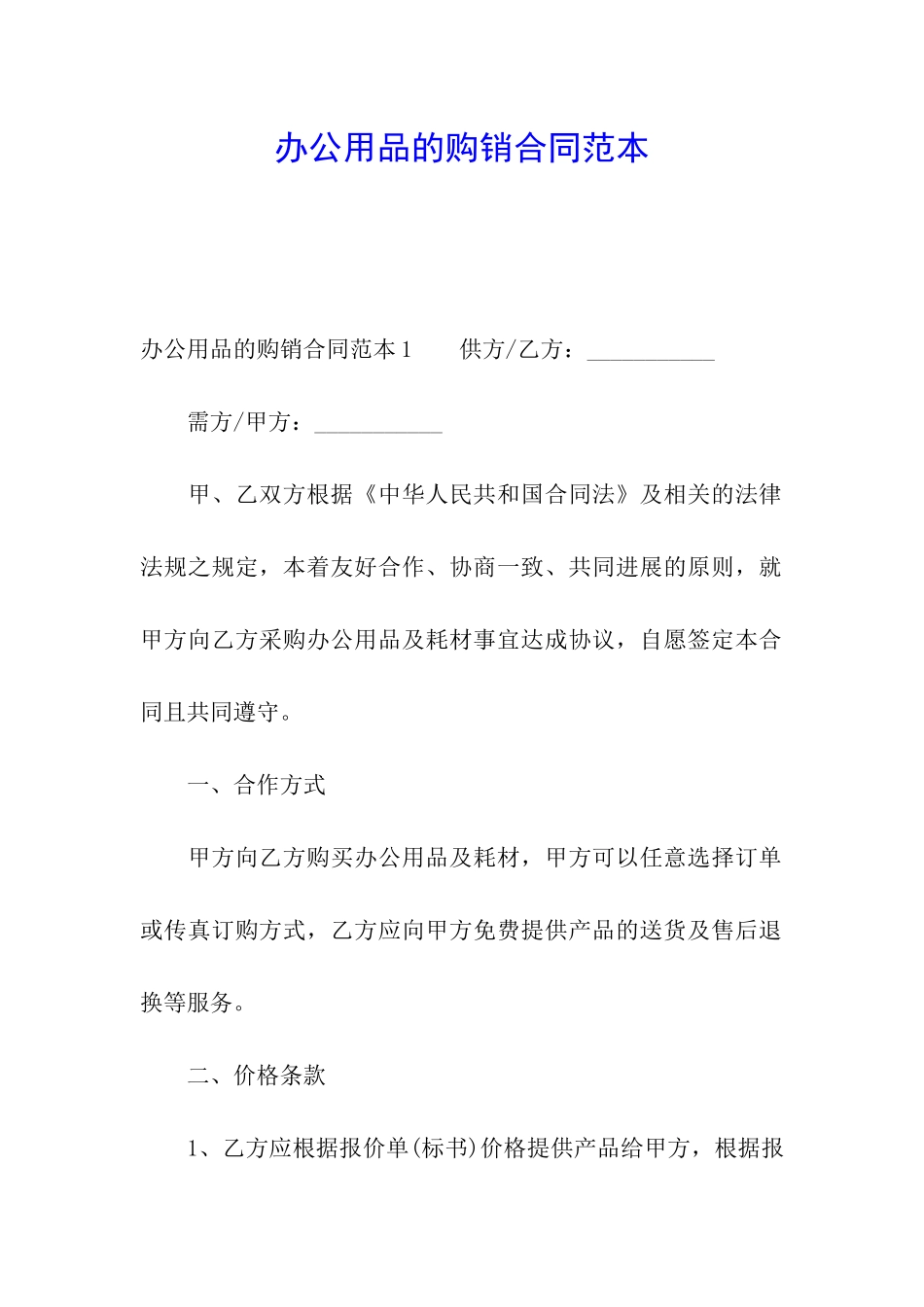 办公用品的购销合同范本_第1页