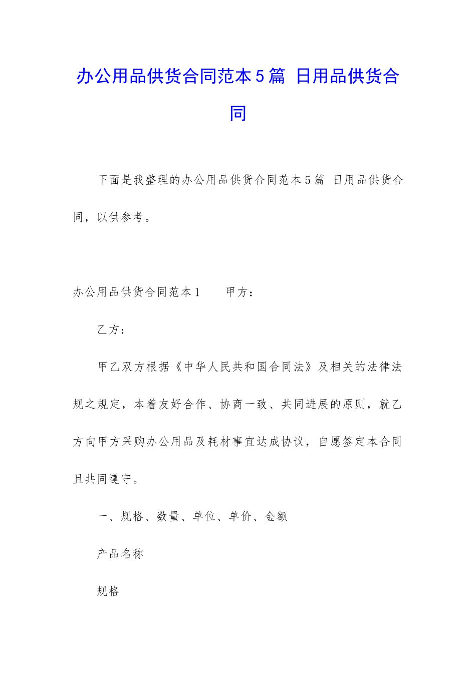 办公用品供货合同范本5篇-日用品供货合同_第1页