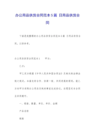 办公用品供货合同范本5篇-日用品供货合同