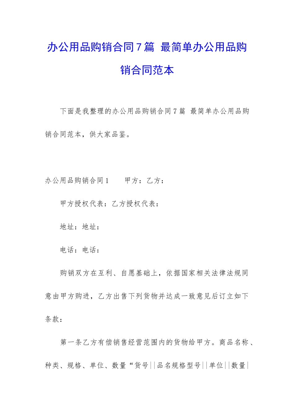 办公用品购销合同7篇-最简单办公用品购销合同范本_第1页