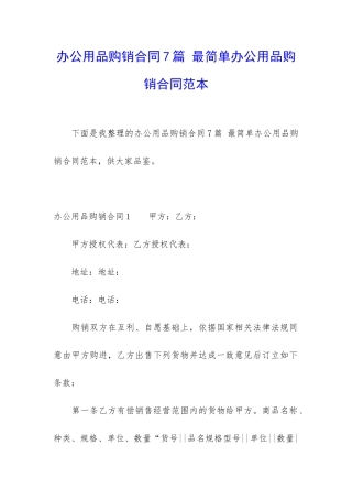 办公用品购销合同7篇-最简单办公用品购销合同范本