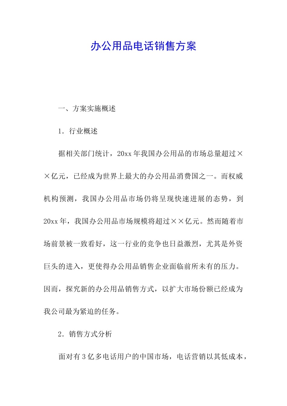 办公用品电话销售方案_第1页