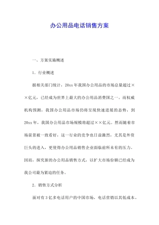 办公用品电话销售方案