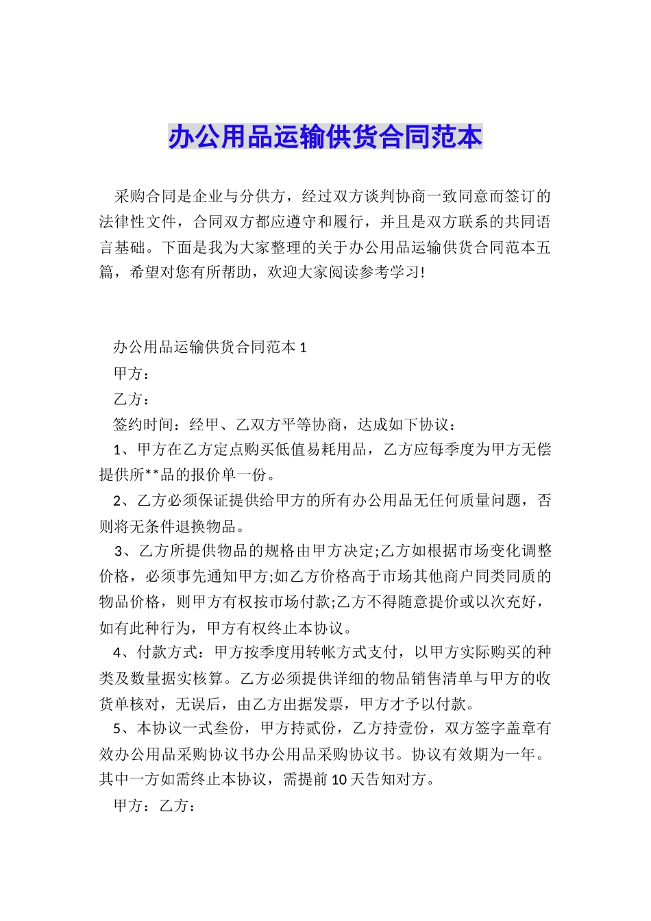 办公用品运输供货合同范本_第1页