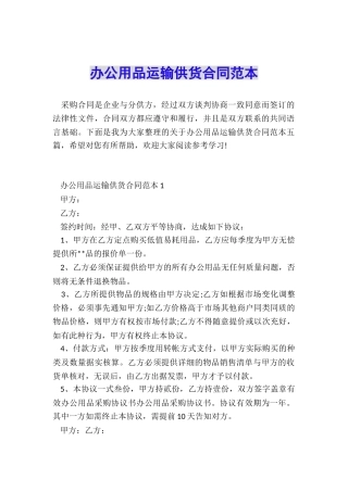 办公用品运输供货合同范本